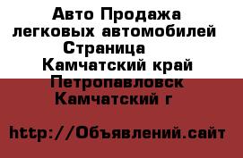 Авто Продажа легковых автомобилей - Страница 23 . Камчатский край,Петропавловск-Камчатский г.